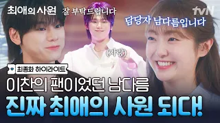 [#최애의사원 최종화] 남다름, 성덕 of 성덕 등극! 팬 ➡️ 최애의 담당자가 되기까지.. 명예의 찐팬으로 인정합니다👏👏👏👏