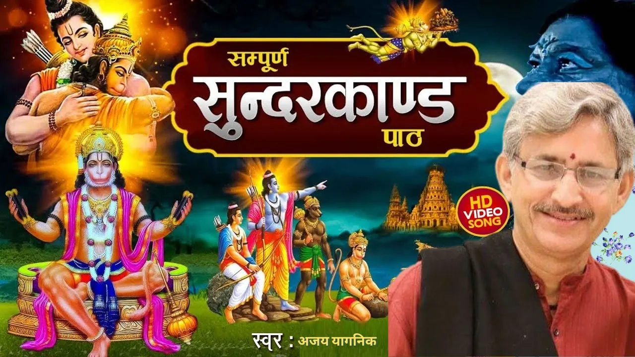 #video #Sunderkand #religion #Ajay yagnik ji ||Sunder Kand Path By Shri Ajay Yagnik ji ||