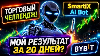 ЧЕЛЛЕНДЖ 50$ → ?$ | РЕЗУЛЬТАТ ПОСЛЕ 20 ДНЕЙ ТОРГОВЛИ