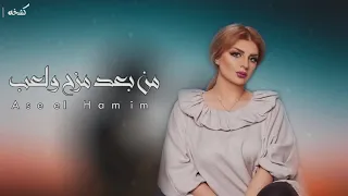 من بعد مزح ولعب   أصيل هميم دندنها