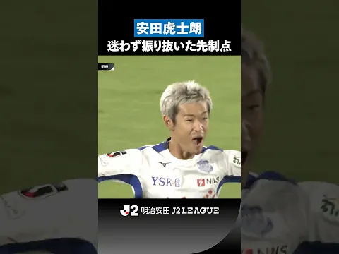 【迷わず振り抜いた】安田虎士朗が豪快に奪った先制点！