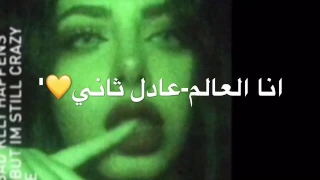 انا العالم عادل ثاني  بطيء دندنها
