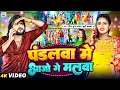 Download Lagu #Video | पंडलवा में आजो गे मलवा | #Saurabh Sugam Yadav, #Khushi Kakkar | #New Maghi Bhakti Song 2024