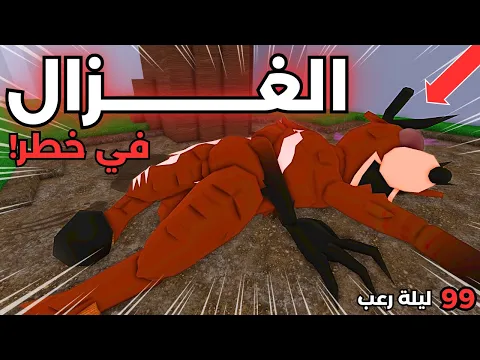 Video Thumbnail: 🔥 حاولت أنقذ الغزال المصاب رغم خلافاتنا! في 99 ليلة في الغابة| 99 Nights in the Forest