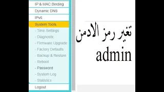 تغير رمز الدخول للراوتر Admin تغير رمز الادمن Tp Link 