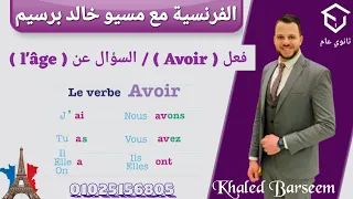 شرح الدرس الاول فرنساوى اولى ثانوى ترم اول شرح قواعد الدرس الاول فرنساوى اولى ثانوى الترم الاول 