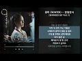 Download Lagu 윈터 (WINTER) - 헌정연서 [옥씨부인전 OST Part.1] / 가사 Audio Lyrics