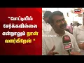 Download Lagu போட்டியில் சேர்க்காவிட்டாலும் நான் வளர்கிறேன் - Naam Tamilar Katchi Seeman | Thiruma | 2026 Election