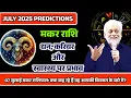 Download Lagu मकर राशि 07  जुलाई : आज कौन सी बड़ी सफलता मिल सकती है? | Today Capricorn Horoscope | Makar