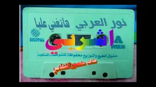 نور العربي   اشربي   خالد منصور التهامي دندنها