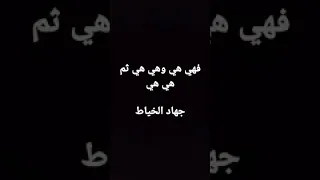 انشودة فهي وهي ثم هي وهي  انشودة فهي وهي ثم هي وهي