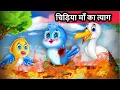 Lagu चिड़िया माँ का त्याग | chidiya maa ka tyag | stories in hindi | kahaniyaa | tuni chidiya cartoon tv |