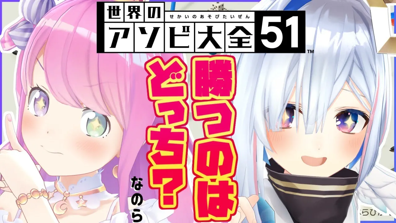 【アソビ大全バトル】どっちが勝つか勝負なのら～！ #かなるーな【姫森ルーナ/ホロライブ】