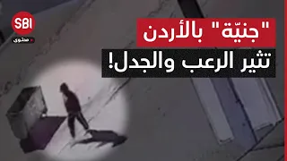 تتجو ل ليلا بلباس غريب جن ية الكرك تثير الرعب والجدل بالأردن 