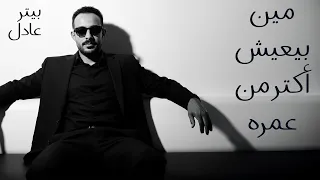                                              بيتر عادل   مين بيعيش أكتر من عمره دندنها