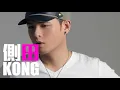 [JOY RICH] [舊歌] 側田 - Kong(電影戀愛初歌插曲)