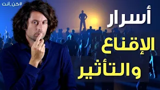 فن الإقناع والتأثير ٣ طرق مجربة لتحصل على ما تريد 