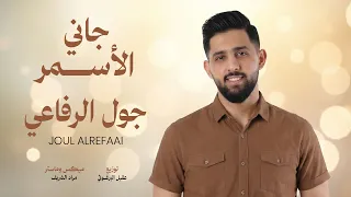 جول الرفاعي   جاني الأسمر                                                 دندنها