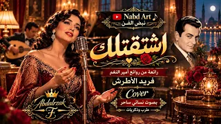اشتقتلك فريد الأطرش إعادة أداء بصوت نسائي ساحر من روائع أمير النغم دندنها