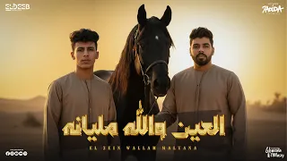 العين والله مليانه   احنا ما بنعمل حساب   محمد البصيلي و احمد السويسي   توزيع شيندي وخليل دندنها