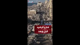 مشاهد تظهر شارع الرشيد في مدينة غزة قبل الحرب وخلالها 