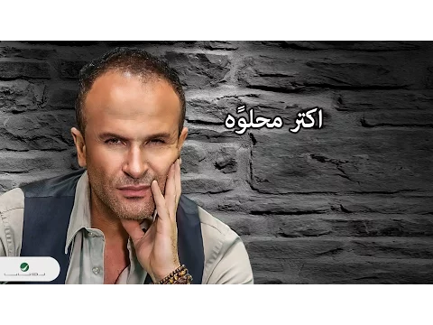 Download MP3 Ayman Zbib ... Aktar Mehlwe - With Lyrics |  أيمن زبيب ... اكتر محلوًه - بالكلمات