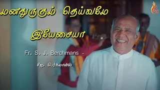 Download Manathurugum Deivame | மனதுருகும் தெய்வமே | Father S J Berchmans MP3