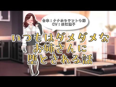 【男性向け】いつもはダメダメなお姉さんに堕とされる話【シチュエーションボイス】のカバー画像