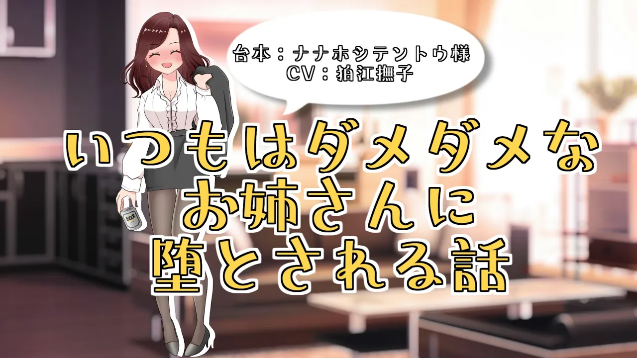 【男性向け】いつもはダメダメなお姉さんに堕とされる話【シチュエーションボイス】のサムネイル