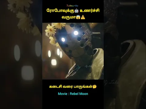 ரோபோக்கு உணர்ச்சி வருமா😱⚠️ #trending #tamil #tamilvoiceover #viral #voiceover