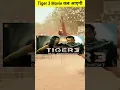 Lagu Tiger 3 कब आएगी || #shorts #bollywood #movie