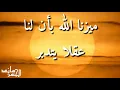 Download Lagu ميزنا الله بأن لنا عقلا يتدبر للمنشد العالمي ماهر زين