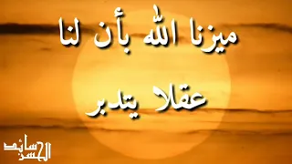 ميزنا الله بأن لنا عقلا يتدبر للمنشد العالمي ماهر زين 