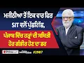 Download Lagu Prime Discussion (2987) || ਮਜੀਠੀਆ ਤੋਂ ਇਕ ਵਾਰ ਫਿਰ SIT ਵਲੋਂ ਪੁੱਛਗਿੱਛ