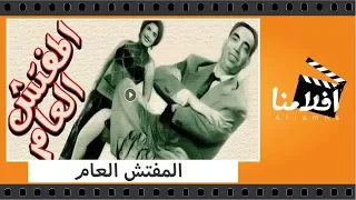الفيلم العربي المفتش العام بطولة اسماعيل يس ومحمود المليجى وتحية كاريوكا 