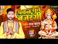 Download Lagu Pawan Sut Bajrangi | पवन सुत बजरंगी | RAj Yadav | Superhit Hanuman Bhajan | Hanuman Ji Special 2024