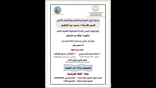 تقيمات الأسبوع الثالث فرنساوي لغه ثانية أولى ثانوي الترم الأول 2026 