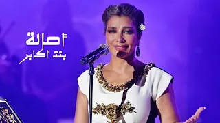 اصالة نصري   بنت أكابر   حفل ختام مهرجان قرطاج الدولي        دندنها