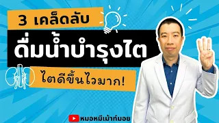 ทำไมการดื่มน้ำเปล่าจึงดีต่อไต?