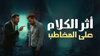 أثر الكلام على المخاطب كلمة تغي ر حياتك 