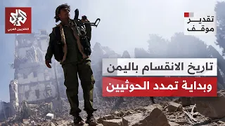 دور "الراقص على رؤوس الأفاعي" وبداية سيطرة الحوثيين.. تاريخ الانقسام وفصوله في اليمن | تقدير موقف