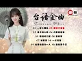 【台語金曲】一支小雨傘丨愛拼才會贏丨浪子的心情丨你愛相信我丨愛情的力量丨龍捲風丨相思夢丨一卡皮箱丨恰想也是你一人丨我是男子漢 Taiwanese Oldies (歌詞版)