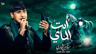 انت الماي   سيد حسين الجابري   محرم الحرام      ه  دندنها