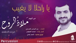 يا راحلا لا يغيب   محمد العزاوي   من البوم ملاذ الروح   نسخة الإيقاع دندنها