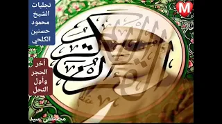 سورة الحجر والنحل من الروائع الخالدة للشيخ محمود حسنين الكلحي رحمه الله 