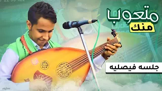 جلسه فيصليه فيها عزف غير طبيعي الفنان اصيل علي ابوبكر لحجي متعوب منك HD 