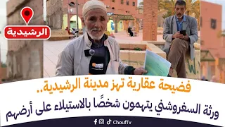 مباشرة من الرشيدية فضيحة عقارية تهز المدينة ورثة السغروشني يتهمون شخص ا بالاستيلاء على أرضهم 