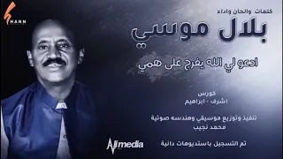 ادعو لي الله يفرج همي بلال موسي  ادعو لي الله يفرج همي بلال موسي
