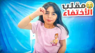 مقلب فروحة اختفت و بكت كسرت خاطرنا عائلة عدنان 