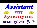 Assistant synonyms synonyms of Assistant Assistant synonyms in english